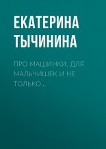 Книга - Екатерина  Тычинина - Про машинки. Для мальчишек и не только… (fb2) читать без регистрации