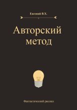 Книга - Евгений  В.Х. - Авторский метод (fb2) читать без регистрации