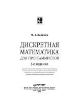 Книга - Ф. А. Новиков - Дисконтная математика для программистов (pdf) читать без регистрации