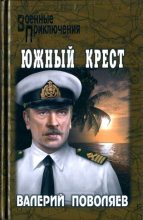 Книга - Валерий Дмитриевич Поволяев - Южный Крест (fb2) читать без регистрации