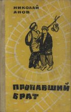 Книга - Николай Иванович Анов - Пропавший брат (fb2) читать без регистрации
