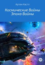 Книга - Артем  Кастл - Космические Войны: Эпоха Войны (fb2) читать без регистрации