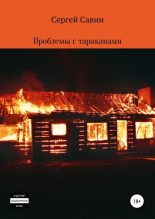 Книга - Сергей  Савин - Проблемы с тараканами (fb2) читать без регистрации
