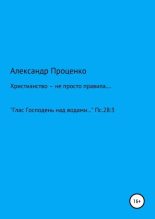 Книга - Александр Анатольевич Проценко - Христианство – не просто правила… (fb2) читать без регистрации