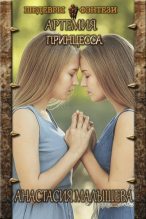 Книга - Анастасия  Малышева - Принцесса (fb2) читать без регистрации