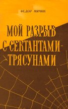 Книга - Федор Николаевич Мячин - Мой разрыв с сектантами-трясунами (fb2) читать без регистрации