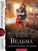 Книга - Надежда  Цыбанова - Ведьма с юридическим уклоном (СИ) (fb2) читать без регистрации