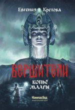 Книга - Евгения  Кретова - Копьё Маары (fb2) читать без регистрации