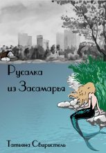 Книга - Татьяна  Свиристель - Русалка из Засамарья (fb2) читать без регистрации