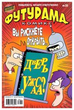 Книга -   Futurama - Futurama comics 28 (cbz) читать без регистрации