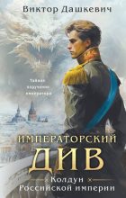 Книга - Виктор  Дашкевич - Императорский Див (fb2) читать без регистрации