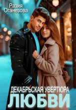 Книга - Разия  Оганезова - Декабрьская увертюра любви (fb2) читать без регистрации