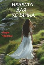 Книга - Игорь  Черемис - Невеста для хозяина (СИ) (fb2) читать без регистрации