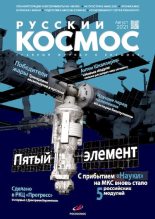 Книга -   Журнал «Русский космос» - Русский космос 2021 №08 (pdf) читать без регистрации