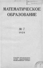 Книга -   журнал «Математическое образование» - Математическое образование 1928 №07 (djvu) читать без регистрации