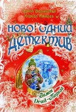 Книга - Илона  Волынская - Замок Dead-Мороза (fb2) читать без регистрации