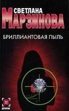 Книга - Светлана  Марзинова - Бриллиантовая пыль (fb2) читать без регистрации