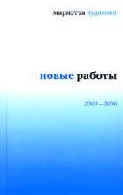 Книга - Мариэтта Омаровна Чудакова - Новые работы 2003—2006 (fb2) читать без регистрации