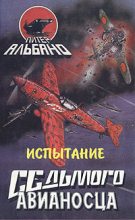 Книга - Питер  Альбано - Испытание седьмого авианосца (fb2) читать без регистрации