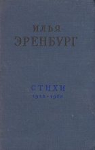 Книга - Илья Григорьевич Эренбург - Стихи (fb2) читать без регистрации