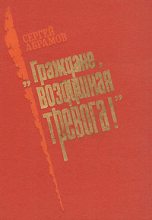 Книга - Сергей Александрович Абрамов - Летная погода (fb2) читать без регистрации