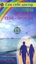 Книга - Эдуард  Гуляев - Исцелить себя — просто! (fb2) читать без регистрации