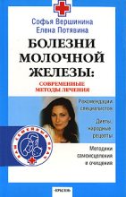 Книга - Елена Витальевна Потявина - Болезни молочной железы. Современные методы лечения (fb2) читать без регистрации