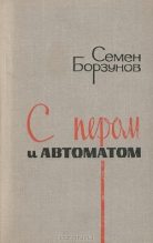 Книга - Семён  Борзунов - С пером и автоматом (fb2) читать без регистрации
