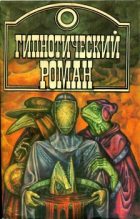 Книга - Густав  Эмар - Гипнотический роман (fb2) читать без регистрации