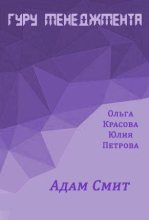 Книга - Ольга Сергеевна Красова - Адам Смит (fb2) читать без регистрации