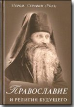 Книга - Иеромонах Серафим  Роуз - Православие и религия будущего (fb2) читать без регистрации