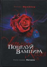 Книга - Эллен  Шрайбер - Поцелуй вампира. Начало (fb2) читать без регистрации