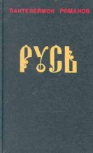Книга - Пантелеймон Сергеевич Романов - Русь. Том II (fb2) читать без регистрации