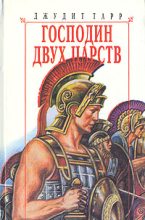 Книга - Джудит  Тарр - Господин двух царств (fb2) читать без регистрации