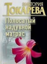 Книга - Виктория Самойловна Токарева - Полосатый надувной матрас (fb2) читать без регистрации