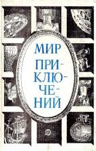 Книга - Юрий Николаевич Папоров - Альманах «Мир приключений», 1984 № 27 (fb2) читать без регистрации