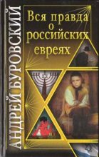 Книга - Андрей Михайлович Буровский - Вся правда о российских евреях (fb2) читать без регистрации