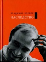 Книга - Владимир Федорович Кормер - Наследство (fb2) читать без регистрации