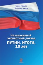 Книга - Борис Ефимович Немцов - Путин. Итоги. 10 лет (fb2) читать без регистрации