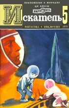 Книга - Юрий Гаврилович Тупицын - Искатель. 1976. Выпуск № 05 (fb2) читать без регистрации