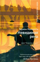Книга - Эдриан  Маккинти - Невидимая река (fb2) читать без регистрации