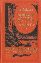 Книга - Алексей Николаевич Толстой - Гиперболоид инженера Гарина. Аэлита (fb2) читать без регистрации