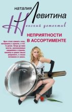 Книга - Наталия Станиславовна Левитина - Неприятности в ассортименте (fb2) читать без регистрации