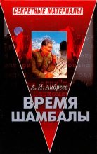 Книга - Александр Иванович Андреев - Время Шамбалы (fb2) читать без регистрации