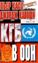 Книга - Джордж  Капоши - КГБ в ООН (fb2) читать без регистрации