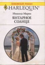 Книга - Никола  Марш - Янтарное солнце (fb2) читать без регистрации