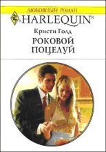 Книга - Кристи  Голд - Роковой поцелуй (fb2) читать без регистрации