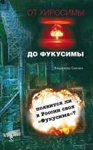 Книга - Владимир  Сливяк - От Хиросимы до Фукусимы (fb2) читать без регистрации