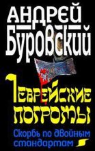 Книга - Андрей Михайлович Буровский - Еврейские погромы. Скорбь по двойным стандартам (fb2) читать без регистрации