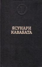 Книга - Ясунари  Кавабата - Озеро (fb2) читать без регистрации